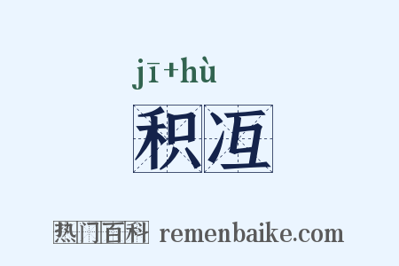 积冱是什么意思的图片